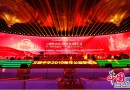 文明中华2019新年公益联谊会在京举行